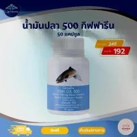 ราคา น้ำมันปลา กิฟฟารีน ผลิตภัณฑ์เสริมอาหารน้ำมันปลา 500 มก. (ตรา กิฟฟารีน) (1731838302082139516)