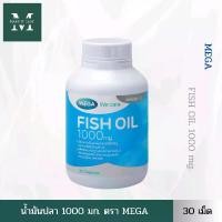 ราคา MEGA FISH OIL 1000mg. (30 เม็ด) น้ำมันปลา ตราเมก้า 1000 มก. (1731237194307308137)
