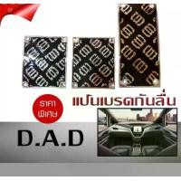ราคา แป้นเบรคกันลื่น แป้นเหยียบ กันลื่น DAD เกียร์ธรรมดา เกียร์กระปุก (1731767879184647260)