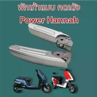 ราคา พักเท้า แป้นเหยียบ มอเตอร์ไซค์ไฟฟ้า แบบกดเด้ง ขายร้อน (1732258230776072159)