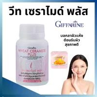 ราคา วีท เซราไมด์ พลัสผลิต กิฟฟารีน ผิวแห้ง น้ำมันจมูกข้าวสาลี ผสม สารสกัดจากข้าวสาลี น้ำมันมะกอก และวิตามินอี (1729588900196092757)
