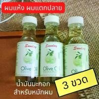 ราคา (ล็อตสุดท้าย เลิกผลิต) ซันเดย์ โอลีฟออยล์ น้ำมันมะกอก สำหรับหมักผม น้ำมันมะกอกบำรุงผม น้ำมันมะกอกบำรุงผิว ผิวแห้ง มอยเจอร์ไรซ์ซิ่ง 50 ml. x 3 (1729729081712937377)