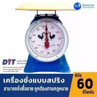 ราคา ตราไก่ ตาชั่ง เครื่องชั่ง ขนาด 35,60 กิโล ตราชั่ง ชั่งกิโล (1731290888527840513)