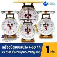 ราคา ตราสิงห์ ตาชั่ง เครื่องชั่ง ขนาด 1,3,7,15,20,35,60 กิโล สินค้าของแท้100% มีใบรับรอง ตราชั่ง ชั่งกิโล (1731212165660116225)