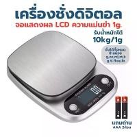ราคา ขายร้อน เครื่องชั่ง เครื่องชั้งขนม เครื่องชั่งแป้ง เครื่องชั่งดิจิตอล แสตนเลส 10 กิโล เปลี่ยนได้ถึง 8 หน่วยตวง เครื่องชั่งอาหาร (1731984184932205845)