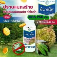 ราคา ขนาด250cc ซิแวนโต ไพร์ม ฟลูไพราดิฟูโร กำจัดแมลง ใช้ป้องกันกำจัด แมลงหวี่ขาว เพลี้ยไก่แจ้ เพลี้ยจั๊กจั่น COD (1732327219625559385)