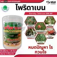 ราคา ไพริดาเบน ขนาด 1 กิโลกรัม กำจัดไร ไรแดง ไรดำ ไรแอฟฟริกัน ไร เขียวส้ม ไรสนิม ไรแดงมะม่วง กำจัดแมลง ยาฆ่าไร ยาฆ่าไรแดง ขายดี (1731375430095898075)