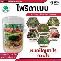 ราคา ไพริดาเบน ขนาด 1 กิโลกรัม กำจัดไร ไรแดง ไรดำ ไรแอฟฟริกัน ไร เขียวส้ม ไรสนิม ไรแดงมะม่วง กำจัดแมลง ยาฆ่าไร ยาฆ่าไรแดง บล็อกบัสเตอร์ (1731372450362132177)