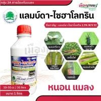 ราคา คลังสินค้า แลมบ์ดา ไซฮาโลทริน ขนาด 1 ลิตร ยาน็อค หนอน แมลง ยาฆ่าหนอน กำจัดหนอน ยาเพลี้ยไฟ กำจัดแมลง ยาฆ่าแมลง หนอนกระทู้ ห (1732003644556674371)