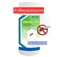 ราคา [มี อย.]เดลทาเมทริน 1% เดลการ์ด 100 น้ำยาพ่นยุงและแมลง น้ำยาพ่นหมอก น้ำยากำจัดยุง กำจัดแมลง ขนาด 1 ลิตร (1730829469604875168)