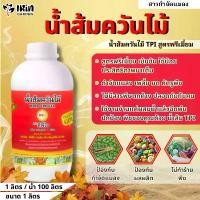 ราคา น้ำส้มควันไม้ TPI ทีพีไอ สูตร Premium 1 ลิตร กำจัดแมลง ป้องกันแมลง ยาฆ่าแมลง ยาฆ่าเพลี้ย กำจัดหนอน ป้องกันเพลี้ย (1732673962498164044)