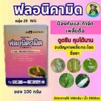 ราคา ฟลอนิคามิด 100 กรัม สารฟลอนิคามิด กำจัดแมลง เพลี้ยจักจั่นฝอย เพลี้ยไก่แจ้ ตัวเดียวกับ เท็ปเปกิ (1732383325993010558)
