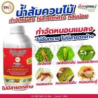 ราคา น้ำส้มควันไม้ TPI ทีพีไอ สูตร Premium 1 ลิตร กำจัดแมลง ป้องกันแมลง ยาฆ่าแมลง ยาฆ่าเพลี้ย กำจัดหนอน ป้องกันเพลี้ย (1732797622919333130)
