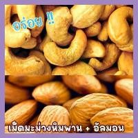 ราคา COD. ส่งฟรี ซื้อ 1 แถม 1 ขนาด 500กรัม ฟรี 500 กรัม เม็ดเต็ม [เม็ดมะม่วงหิมพานต์+ อัลมอนด์อบเกลือ] Cashew Nuts พร้อมทาน เม็ดมะม่วง เม็ดมะม่วงหิม เมล็ดมะม่วงหิมพาน เม็ดหัวคร๊ก เม (1732578607929787441)