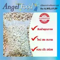 ราคา เม็ดมะม่วงหิมพานต์ ดิบ เกรด A/ซีก/หักใหญ่/หักเล็ก ขนาด 1 กิโลกรัม (1732789469884876728)