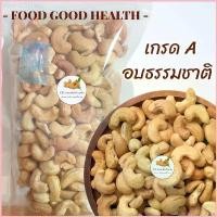 ราคา พร้อมส่ง-COD Ketoเม็ดมะม่วงหิมพานต์ (อบธรรมชาติ) 500g. ไม่ใส่เกลือ ไม่ใส่เนย ไม่มีน้ำมัน เจและคีโตทานได้ (1729882065413245726)
