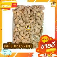 ราคา พร้อมส่ง. กินมันส์​เม็ดมะม่วงหิมพานต์ (เผา) แบบโบราณไซต์จัมโบ้ ถุงซิปล็อคขนาด500 กรัม / 250 กรัม / 100 กรัม (พร้อมทาน) (1732337739176905474)