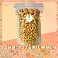 ราคา เม็ดมะม่วงหิมพานต์ เกรดA เม็ดเต็ม อบใหม่ตามออเดอร์ เม็ดมะม่วง มะม่วงหิมพานต์ (Cashew nuts) บล็อกบัสเตอร์ (1732728247926162543)