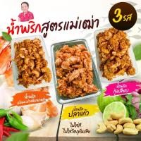 ราคา น้ำพริกสูตรแม่เฒ่า (น้ำพริกกุ้งเสียบ)(น้ำพริกปลาแก้ว)(น้ำพริกกุ้ง+เม็ดมะม่วงหิมพานต์)แบบสามรส (1731829481242659344)