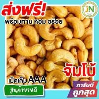 ราคา [พร้อมส่ง] ส่งฟรี!! 500 กรัม เกรด A (พร้อมทาน) เม็ดเต็ม เม็ดมะม่วงหิมพานต์อบ Cashew Nuts(มีให้เลือก 500 และ 100 กรัม) เม็ดมะม่วง เม็ดมะม่วงหิม เม็ดมะม่วงหิมพานต์ เมล็ดมะม่วงหิมพา (1732735971400845067)