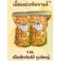 ราคา เม็ดมะม่วงหิมพานต์ เม็ดซีกจัมโบ้ ขนาด 1 กิโลกรัม (1730870423414999393)