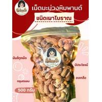 ราคา เม็ดมะม่วงหิมพานต์ อบเกลือ ขนาด 500 กรัม (1730780470073002337)