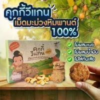 ราคา (น่าน) คุกกี้วีแกน เม็ดมะม่วงหิมพานต์ (1729742962104044013)