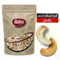 ราคา เม็ดมะม่วงหิมพานต์ เม็ดซีก ทอดพร้อมทาน -แคมเปญ- by ล้อมวง มะม่วงหิมพานต์ เม็ดมะม่วงทอด ถั่ว ธัญพืช (1730215626035661807)