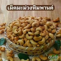 ราคา เม็ดมะม่วงหิมพานต์ เผาโบราณ (1729511043639183478)