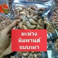 ราคา เม็ดมะม่วงหิมพานต์ แบบเผา มะม่วงหิมพานต์ (1729557799494912439)