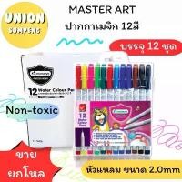 ราคา (USP)พร้อมส่ง (ขายยกแพ็ค12ชุด) MASTERART สีเมจิก12สี ปากกาสีน้ำ ชุด12สี ปากกาเมจิก มาสเตอร์อาร์ต (1กล่องมี12ชุด) สี (1732335245965034715)
