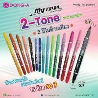 ราคา พร้อมส่ง ปากกาเมจิก Dong-A My Color 2 Tone ชุด 15 ด้าม 30 สี กระเป๋าลายใหม่ (1732423717450056937)