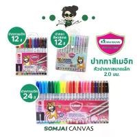 ราคา Master Art - มาสเตอร์อาร์ต ปากกาเมจิก ปากกาเมจิกพาสเทล 12 และ 24 สี (1731590214941247052)