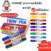 ราคา (HKK)แท้ขายส่ง HORSE ปากกาเคมี 2หัว ตราม้า เคมีม้า ปากกามาร์คเกอร์ 2หัว เคมีม้า ปากกาเมจิก ปากกาเขียนกล่อง (12ด้าม) (1731917020843640471)