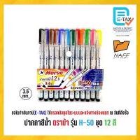ราคา ปากกาสีน้ำ ปากกาเมจิก 12 สี ตราม้า รุ่น H-50 บล็อกบัสเตอร์ (1731833912196433861)