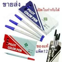 ราคา (USP)แท้ขายส่ง[ยกกล่อง12ด้าม] PILOT ปากกาเมจิก ปากกาสีน้ำ เมจิแท่งลาย ไพล็อต SDR-200 เมจิก ปากกาสี (12ด้าม) (1731754683719648702)