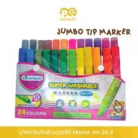 ราคา ปากกาเมจิก MWM24R ชนิดล้างออกได้ Master Art (มาสเตอร์อาร์ต) 24 สี (1729582384387951137)