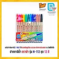 ราคา ปากกาสีน้ำ ปากกาเมจิก 12 สี ตราม้า รุ่น H-112 แนะนำ (1731862841435260477)