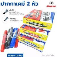 ราคา ปากกาเคมี 2 หัว ปากกามาร์คเกอร์ ปากกาเมจิก ตราม้า Twin-Pen Marker กล่องละ12ด้าม มี 3 สี แดง / ดำ / น้ำเงิน พร้อมจัดส่ง ลดราคาร้อนแรงประจำเดือนนี้ (1732576475564967407)