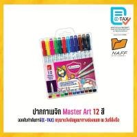 ราคา ปากกาเมจิก เมจิก 12 สี มาสเตอร์อาร์ต master art (1732008596034193199)