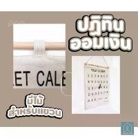 ราคา ปฏิทินออมเงิน ปฏิทินออมเงิน diy ช่องเสียบธนบัตร แบบผ้า นำไปแขวนได้ ผ้าแคนวาส ปากกาเมจิก ระบายสี ไม่ ซึม 0 . 7 (1732764928026838287)
