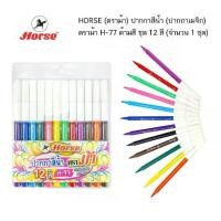 ราคา HORSE (ตราม้า) ปากกาสีน้ำ (ปากกาเมจิก) ตราม้า H-77 ด้ามสี ชุด 12 สี (จำนวน 1 ชุด) (1731970946008976378)