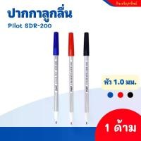 ราคา ปากกาเมจิก PILOT SDR-200 ปากกา เมจิกสีแดง เมจิกสีดำ เมจิกสีน้ำเงิน (1732135308455216243)