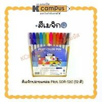 ราคา ปากกาเมจิก เมจิกปลายแหลม Pilot 12 สี SDR-12C / SDR-200 12สี (ราคา/ชุด) (1732245427969297200)