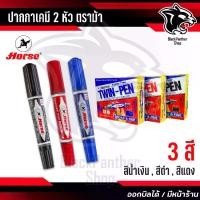 ราคา ปากกาเมจิก 2หัว ตราม้า ปากกาเคมี 2 หัว ตราม้าของแท้ Horse สีแดง/สีน้ำเงิน/สีดำ ( แบ่งขาย3แท่ง ) (1729651717933009480)
