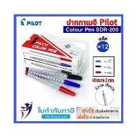 ราคา ปากกาเมจิก ไพล็อต รุ่น SDR-200 PILOT COLOR PEN ปากกาสีน้ำปากแหลม (1729640765866215601)