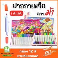 ราคา (ยกแพค12สี) ปากกาเมจิก ตราม้า ปากกาสีน้ำ เมจิก มีทั้งหัวเดียวเเละ2หัว (1731514568914733809)