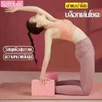 ราคา Softkiss บล็อคเล่นโยคะ โฟมโยคะ โฟมรองศีรษะฝึกโยคะ อุปกรณ์ช่วยทรงตัว บล็อคโฟมโยคะ หมอนโยคะ บล็อกโยคะ Yoga block (1732284650626058149)