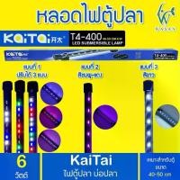 ราคา ไฟตู้ปลา Kaitai LED Electronic Submerged Lamp T4-400 6W ไฟสี RGB หลอดไฟใต้น้ำ (1729622151767886020)