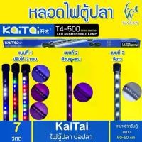 ราคา ไฟตู้ปลา Kaitai LED Electronic Submerged Lamp T4-500 7W ไฟสี RGB หลอดไฟใต้น้ำ (1729622147143010500)
